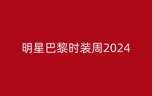 明星巴黎时装周2024