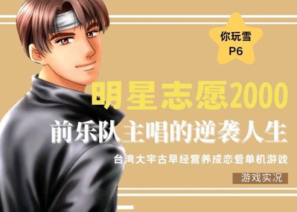明星志愿2000，打造你的超级巨星之路,明星志愿2000攻略