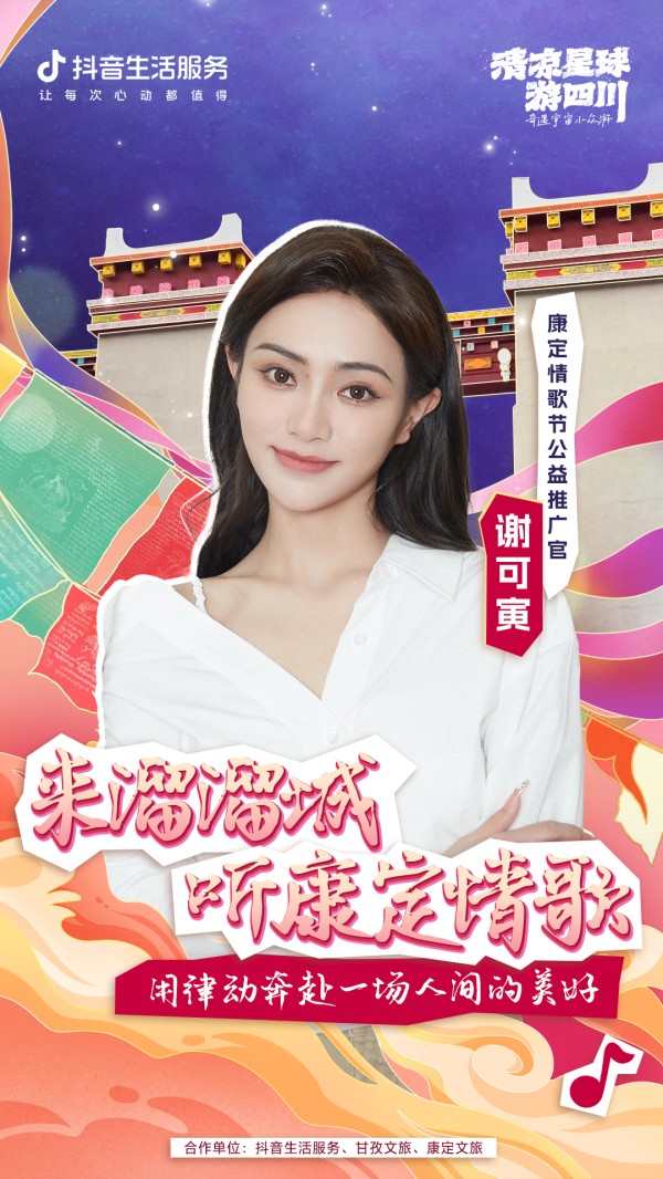 甘孜文旅及康定文旅携手抖音生活服务提升2023年“中国康定国际情歌节”知名度
