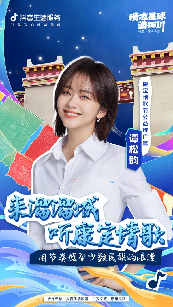 甘孜文旅及康定文旅携手抖音生活服务提升2023年“中国康定国际情歌节”知名度