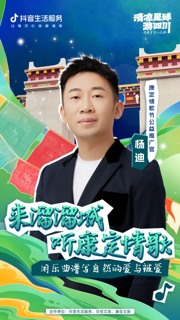 甘孜文旅及康定文旅携手抖音生活服务提升2023年“中国康定国际情歌节”知名度