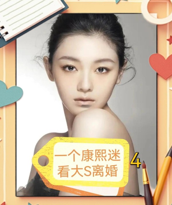 康熙迷眼中的大s：从明星到普通人