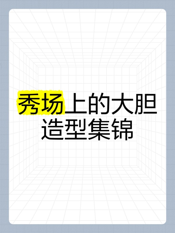 秀场上的大胆造型集锦