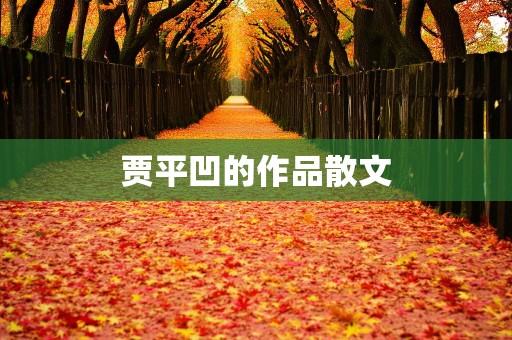 贾平凹的作品散文