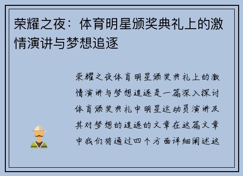 荣耀之夜：体育明星颁奖典礼上的激情演讲与梦想追逐