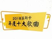 视频:新浪娱乐2018年度盘点音乐篇之年度十大歌曲