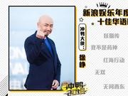 视频:新浪娱乐2018年度盘点电影篇之十佳华语院线电影
