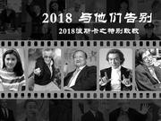 视频:新浪娱乐年度盘点特别致敬 “2018 与他们告别”