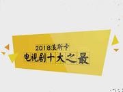视频:新浪娱乐2018年度盘点电视篇之电视剧十大之最