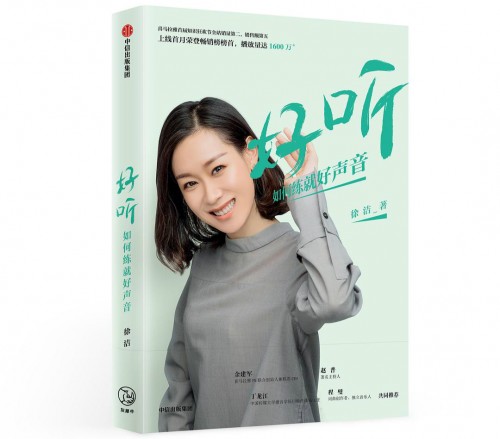 《好听·如何练就好声音》　　　徐洁　　　　中信出版集团