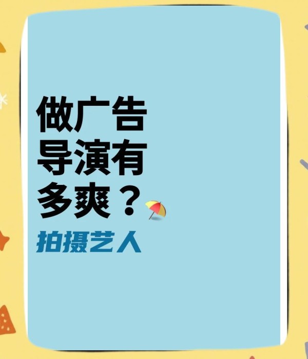 导演的拍摄秘诀：与艺人合作的艺术
