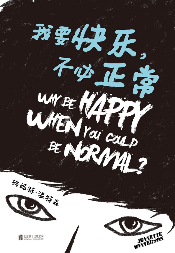 我要快乐,不必正常