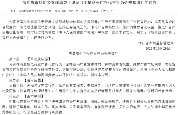 浙江出台明星商业广告代言行为合规指引，明星将承担连带责任