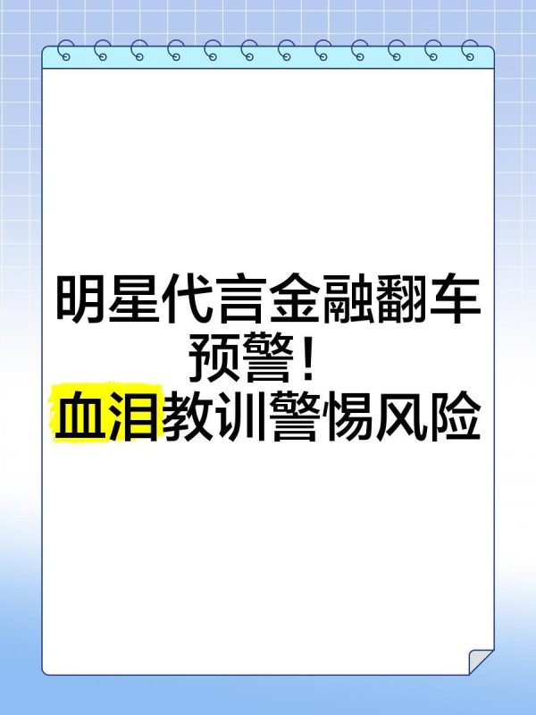 明星代言金融翻车预警！血泪教训警惕风险