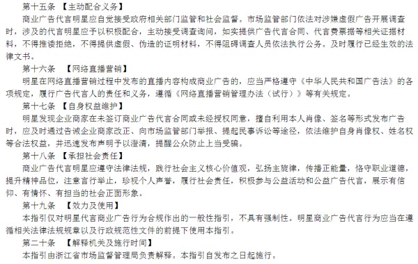 浙江出台明星商业广告代言行为合规指引，明星将承担连带责任