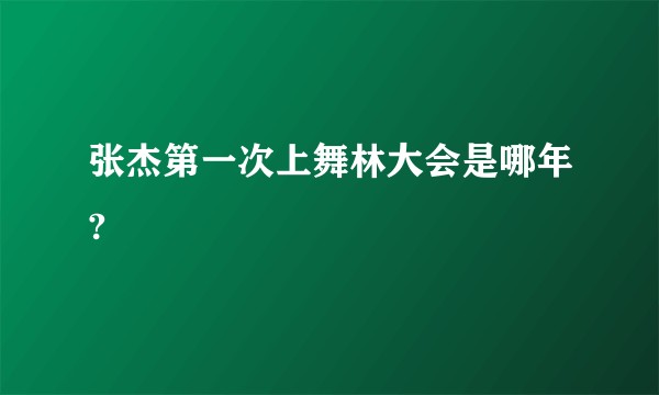 张杰第一次上舞林大会是哪年?