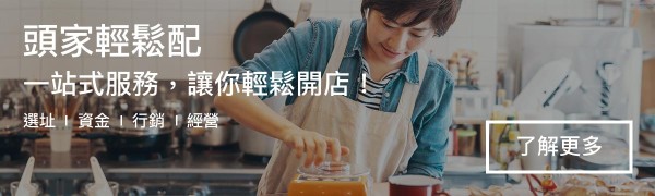 頭家輕鬆配