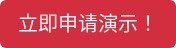 立即申请演示！
