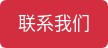 联系我们