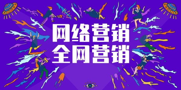 网络营销.jpg