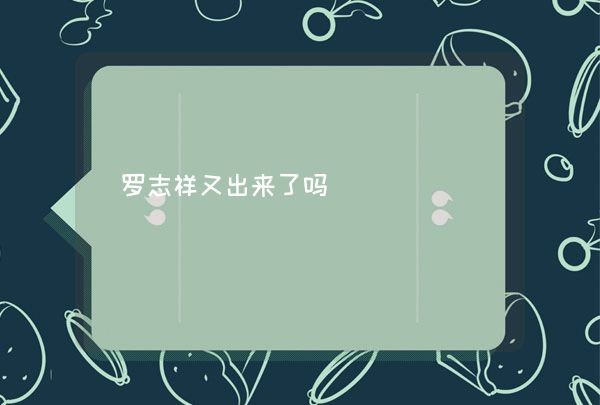 罗志祥又出来了吗,第1张