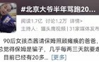 近2亿独生子女的困境，已经来临