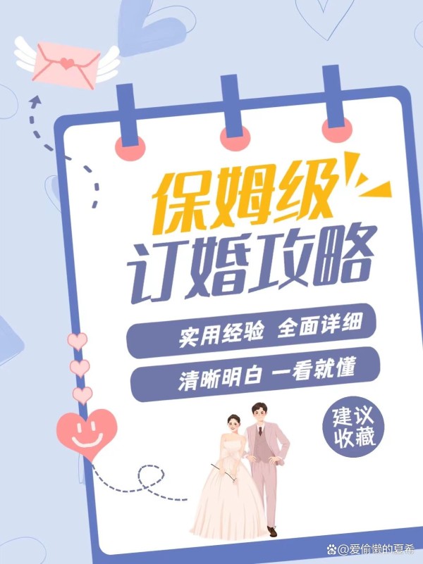 保姆级订婚攻略，一次讲清订婚流程！详细全面备婚干货，建议收藏