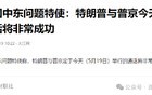 特朗普与大帝通话后可能停火，然后谈细节