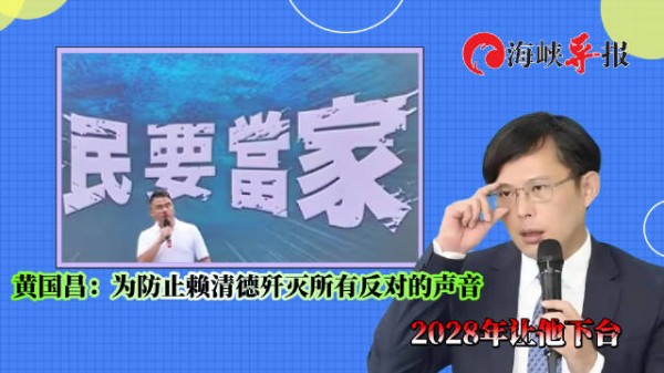 黄国昌:为防赖清德歼灭所有反对的声音,2028年让他下台