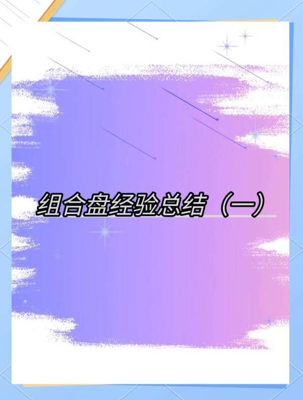 组合盘解析：星象背后的爱情秘密
