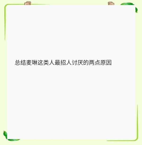 麦琳为何让人讨厌？两大原因揭秘