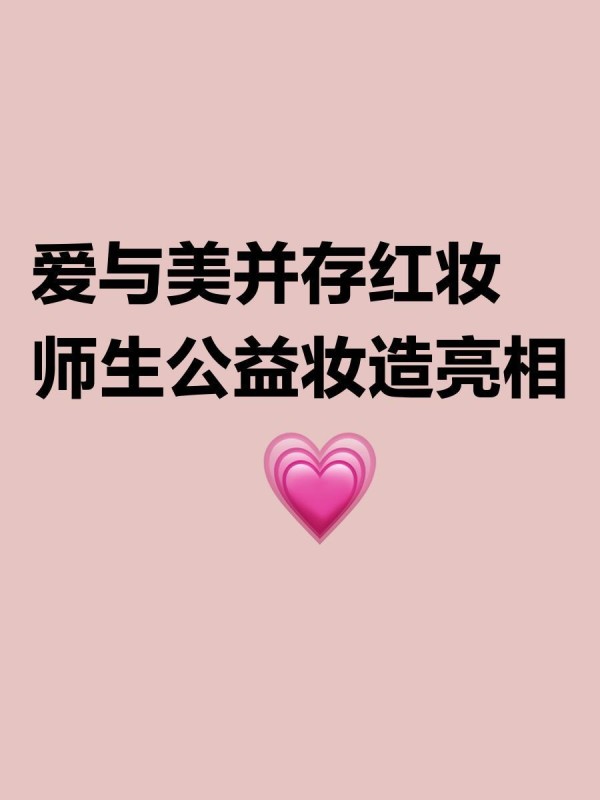 爱与美并存✨红妆师生公益妆造亮相