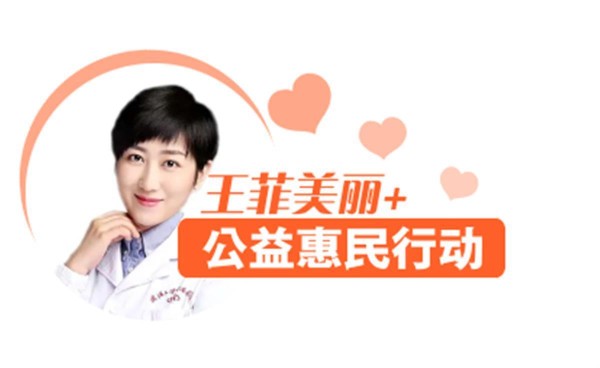 王菲来了，这场公益惠民行动要助你漂亮开启2022年