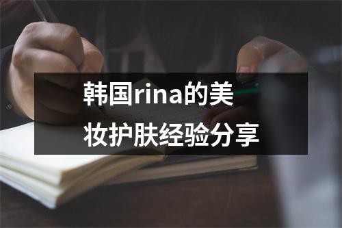 韩国rina的美妆护肤经验<a target=