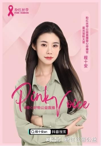 公益传递力量，千万量级粉丝美妆博主程十安an加入粉红丝带