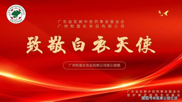 爱心企业｜广州悦蕾化妆品有限公司向医护人员捐赠护肤品