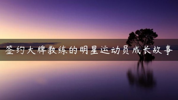 签约大牌教练的明星运动员成长故事