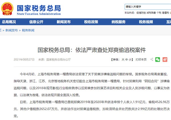 8月27日，国家税务总局、上海市税务局发布依法严肃查处郑爽偷逃税案件的情况