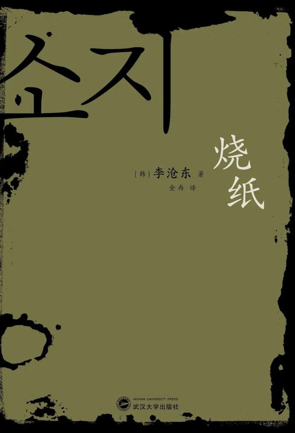专访李沧东：我的所有小说都经历了自我审查