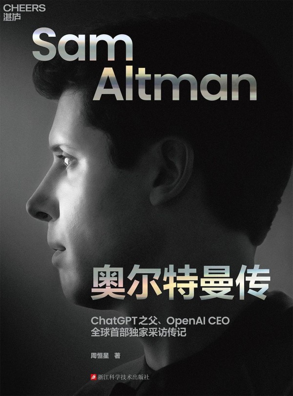 见证AI发展的高光时刻与挑战——《奥尔特曼传》阅读推荐插图
