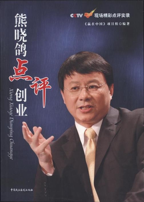 熊晓鸽点评创业