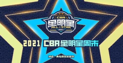 CBA全明星投票正式开启 球迷们将选出南区北区各5名首发球员