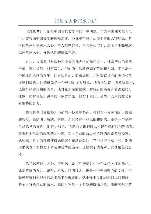 记叙文人物形象分析