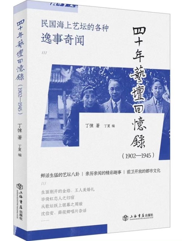 读书｜那些丁悚亲历亲闻的明星八卦