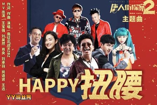 唐人街探案2插曲英文歌叫什么名字 英语插曲rap纽约霉霉HAPPY扭腰