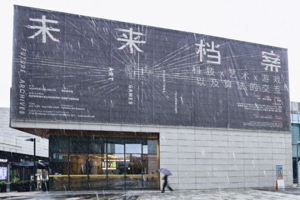 “未来档案——科技、艺术、游戏以及算法的交互”展览开幕