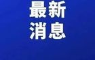 已明确！15所北京高校，去雄安