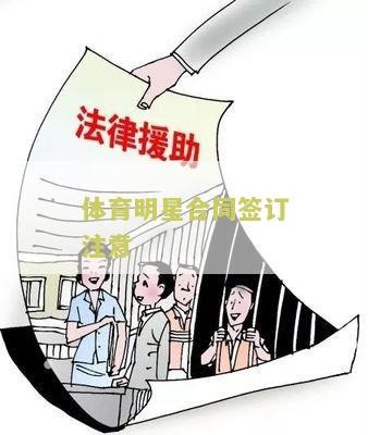 体育明星合同签订注意