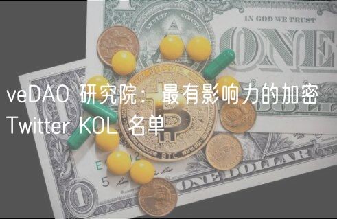 vDAO 研究院：最有影响力的加密 Twittr KOL 名单-第1张图片-区块家园