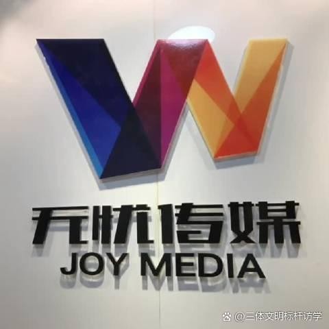 #无忧传媒# #明星与网...@三体文明标杆访学的动态